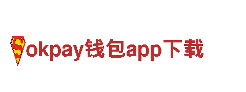okpay钱包app下载-高性能 环保 前沿科技